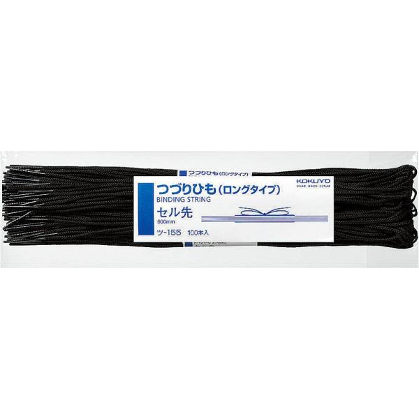 コクヨ(KOKUYO) つづりひも ロングタイプ 600mm 100本入 黒 ツ-155