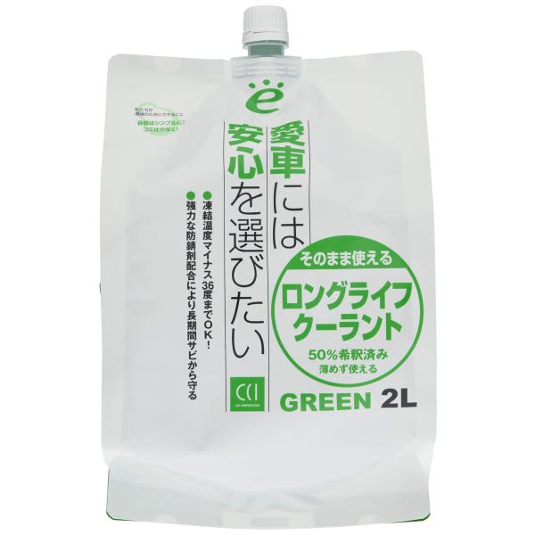 シーシーアイ(CCI) CCI 車用 ラジエーター冷却液 LLC ロングライフクーラント グリーン 2L そのまま使える補充液 エコパック