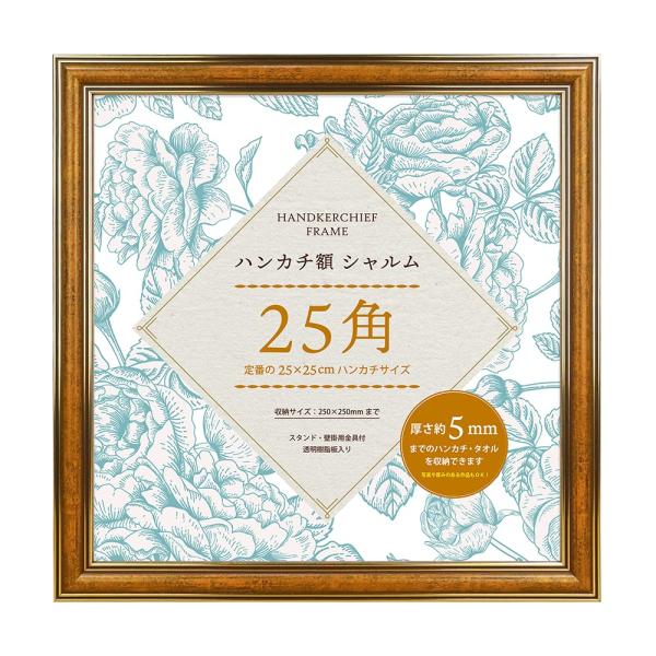 万丈 VANJOH ハンカチ額 シャルム 25角 CA キャメル 106711 ・パッケージ：白かぶせ箱・壁掛用金具、スタンド、吊り紐付・外寸：280×280mm 内寸：250×250mm・本体：樹脂製　面材：樹脂・窓寸：238×238mm...