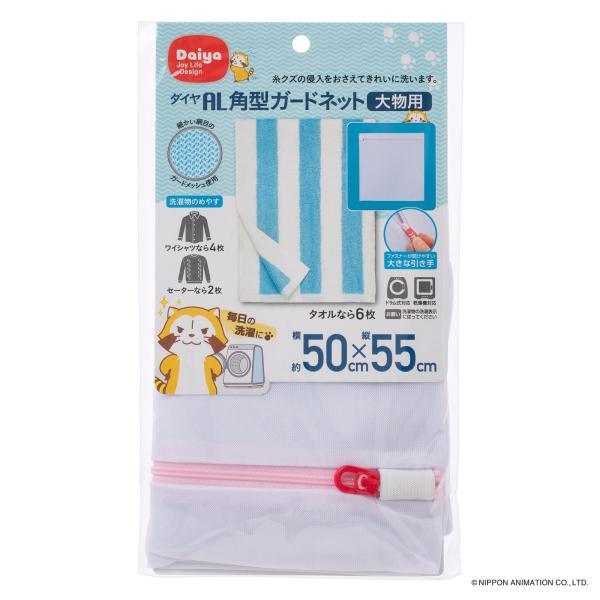 ダイヤ (Daiya) 洗濯ネット ランドリーネット AL 角型ガードネット 大 大物用 横50cm×縦55cm 乾燥機対応 ドラム式対応 YKKファスナー 目の細かいメッシュ生地 セーター ワイシャツ 057010 ・特徴1:持ちやすく開...