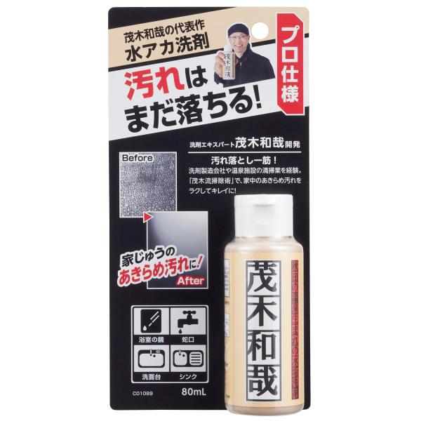 茂木和哉 水アカ 用 クレンザー 80ml プロ仕様 / 家中のあきらめ汚れに / 浴室の鏡 蛇口 シンク 洗面台 / 水垢強力洗剤