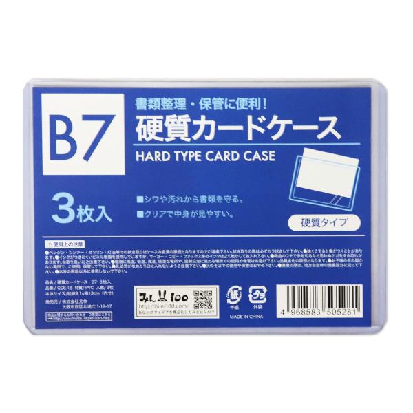 クリアハードケース 【30個セット】 B7×30枚 カードケース 硬質 ハードタイプ クリアケース 透明(3枚入り