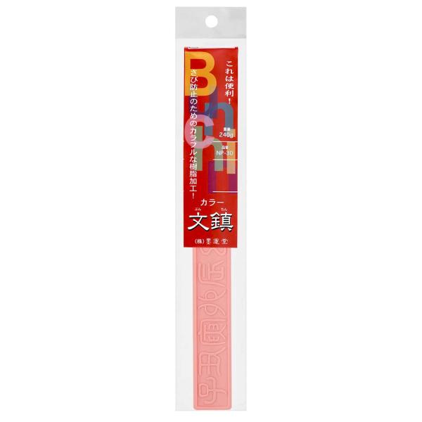 文鎮 墨運堂 手良子文鎮 NP-30 ピンク
