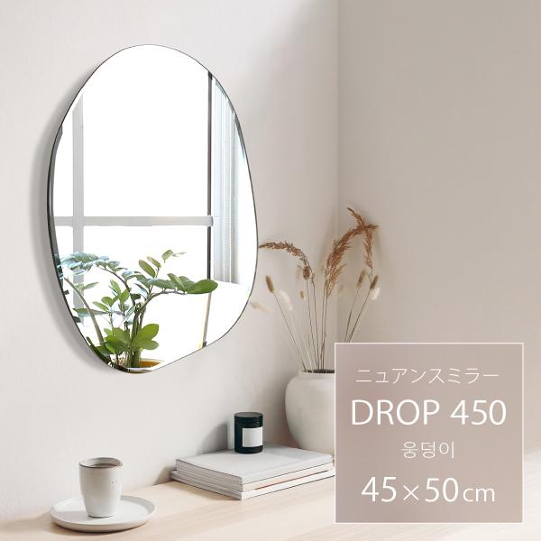塩川光明堂 【DROP 450】 ドロップミラー ウェーブミラー 塩川光明堂 【DROP 450】 ドロップミラー ウェーブミラー