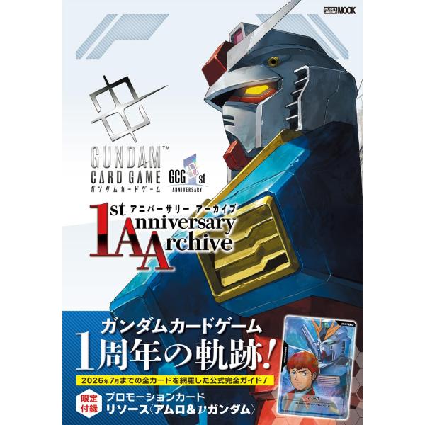 ガンダム カードゲーム 1stアニバーサリー アーカイブ 限定付録