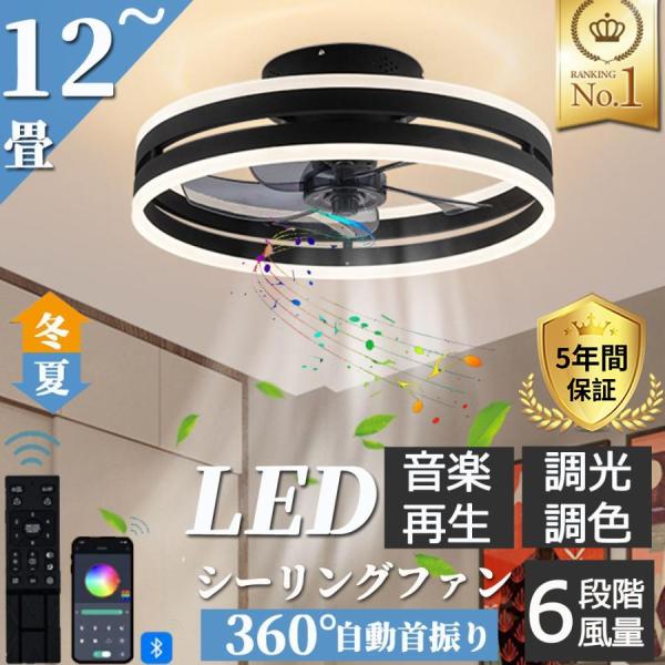 シーリングファンライト led シーリングライト 12畳 調光調色 ファン付き照明 省エネ 照明器具 天井照明 扇風機 おしゃれ リビング 寝室 和室 洋室