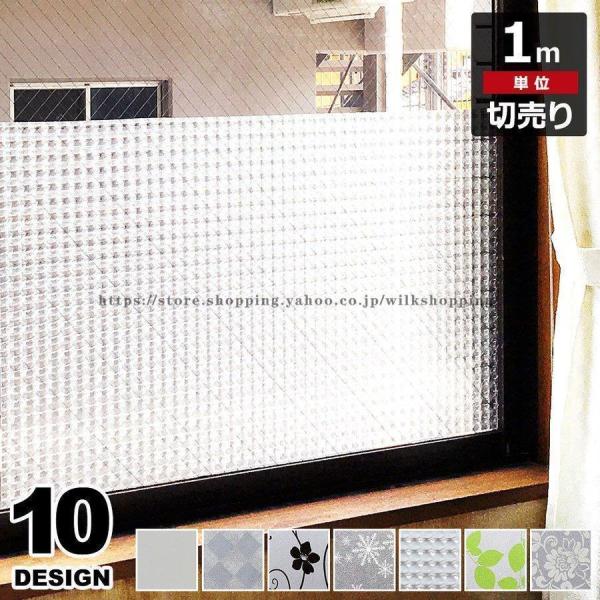 窓ガラス フィルム 目隠し シート はがせる 窓 1m単位 装飾フィルム 目隠しフィルム 飛散防止 窓ガラスフィルム シート 目隠し ガラスフィルム 窓 目隠し 宅F
