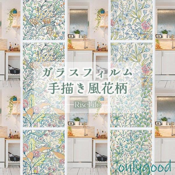 ガラスフィルム 窓 目隠しシート 遮光 手描き風花柄 ステンドグラス シール ウィンドウフィルム お風呂 喫茶店 プライバシー保護 無接着剤 貼り直し 静電吸着