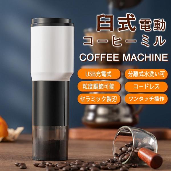 商品詳細:カラー:/画像色/サイズ:/F【コードレスでどこでも使用できる】【オートストップ機能＆お手入れ簡単】【セラミック製ミル刃で豆を均一に挽ける】【お好みに合わせて粒度粗さ調整可能】【キーワード】コンパクト 激安 母の日 父の日 新生活...