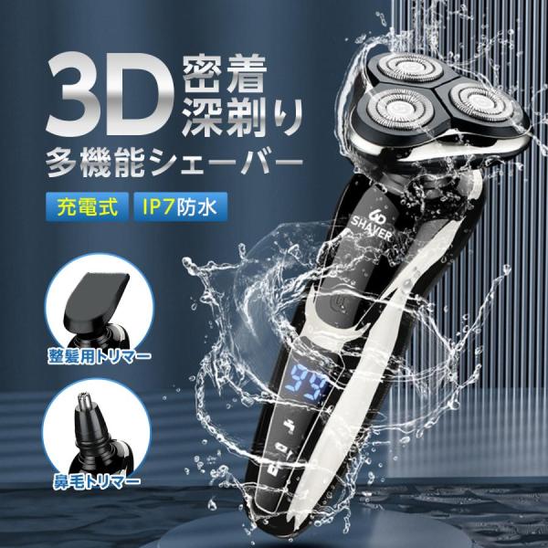 【商品名】シェーバー メンズシェーバー 髭剃り 電気シェーバー 電動シェーバー メンズ 電動髭剃り 丸洗い可能 IPX7防水 深剃り【商品説明】こんな方におすすめです。「カミソリでは肌トラブルになってしまう。」「剃り残しが気になる。」３Ｄヘ...