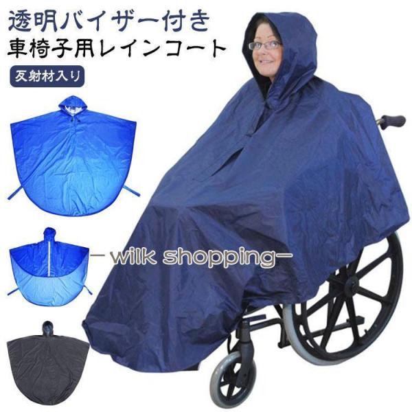 車椅子用レインコート 介護 車椅子用 レインコート 車椅子 車いす ポンチョ カバー 透明バイザー付き 視界良好 収納袋付 雨 台風 梅雨 介助