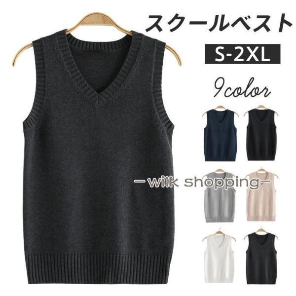 スクールベスト 女子 ニットベスト Vネック 学生 レディース 制服ベスト 高校生 中学生 無地 セーター 大きいサイズ シンプル 可愛い オールシーズン