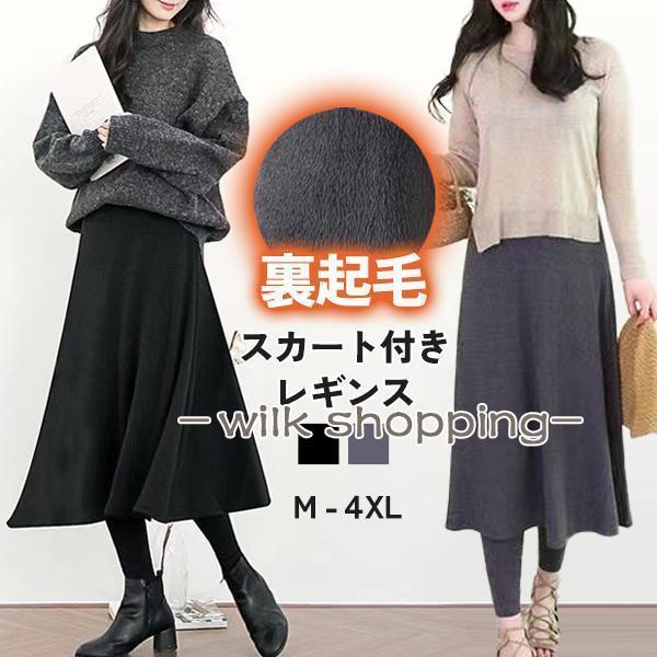 スカート付きレギンス 裏起毛 レディース ボトムス レギンス パンツ