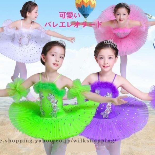 新作 子供バレエ レオタード 女の子 キッズ ジュニア チュールスカート ダンスウェア スパンコール ワンピース 練習着 演出服 舞台 ステージ衣装