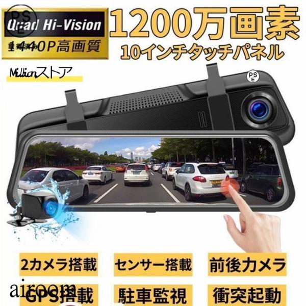 ドライブレコーダー ミラー型 日本製 赤外線暗視ライト センサー 前後 2カメラ 右ハンドル 10.0インチ ノイズ対策済 Gセンサー 170度広角 音声記録 ループ録画