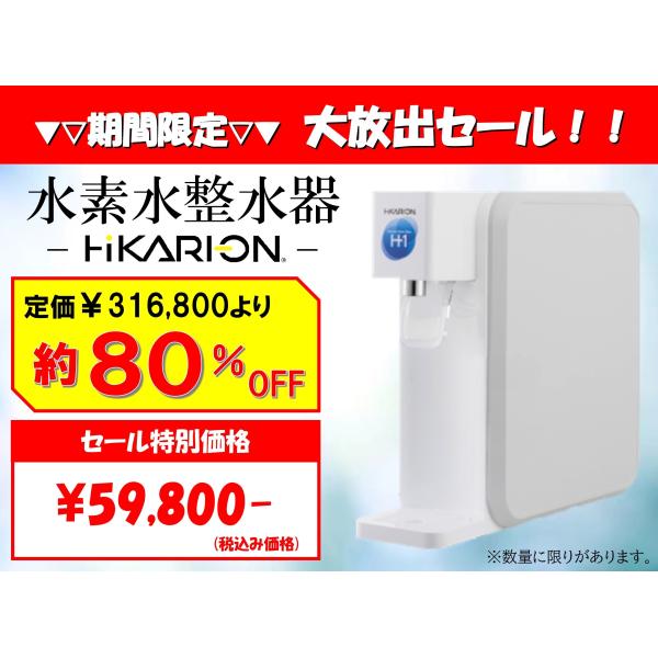 ≪大感謝セール≫ ヒカリオン 高濃度水素水 整水器 生成器 新鮮 ≪大感謝セール≫ ヒカリオン 高濃度水素水 整水器 生成器 新鮮