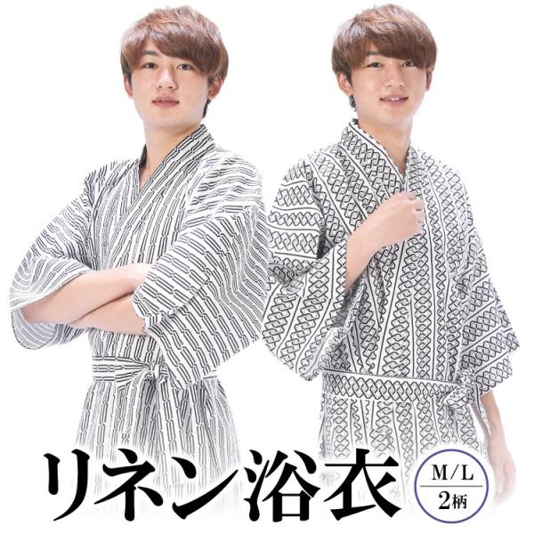 浴衣 メンズ リネン 2柄 旅館浴衣 紳士 男性用 大人用 三本ぐさり 輪  