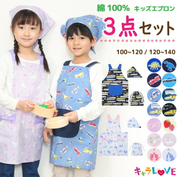キッズ エプロン 三角巾 巾着袋 3点セット 綿100% 男の子 女の子 100 110 120 130 140 サイズ 子供 キッズエプロン かわいい 100〜120cm 120〜140cm z8-24902 :24902:Nishiki-Yahoo!店 - 通販 - Yahoo!ショッピング キッズ エプロン 三角巾 巾着袋 3点セット 綿100% 男の子 女の子 100 110 120 130 140 サイズ 子供 キッズエプロン かわいい 100〜120cm 120〜140cm z8-24902 :24902:Nishiki-Yahoo!店 - 通販 - Yahoo!ショッピング