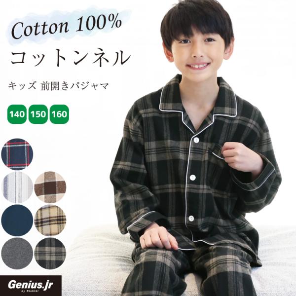 パジャマ キッズ 長袖 男の子 冬 140 150 160 サイズ 綿100% 前開き ジュニア ネル 起毛 無地 ルームウェア 子供 男児 z8-489300 :489300:Nishiki-!店 通販 男児 パジャマ 140