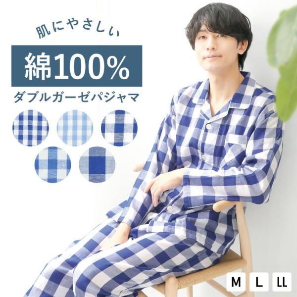 パジャマ メンズ 綿100％ 長袖 春 前開き ダブル ガーゼ ルームウェア コットン 秋 紳士 男性 ボタン大きめ ウエスト調節可能 入院 パンツ前開きあり y8-5853