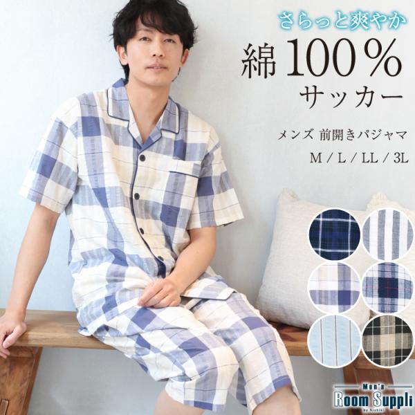 メンズ パジャマ 半袖 綿100% 夏用 前開き サッカー 紳士 男物 男性用 父の日 敬老の日 ギフト プレゼント 入院 ルームウェア 大きいサイズ y8-72710 圧縮