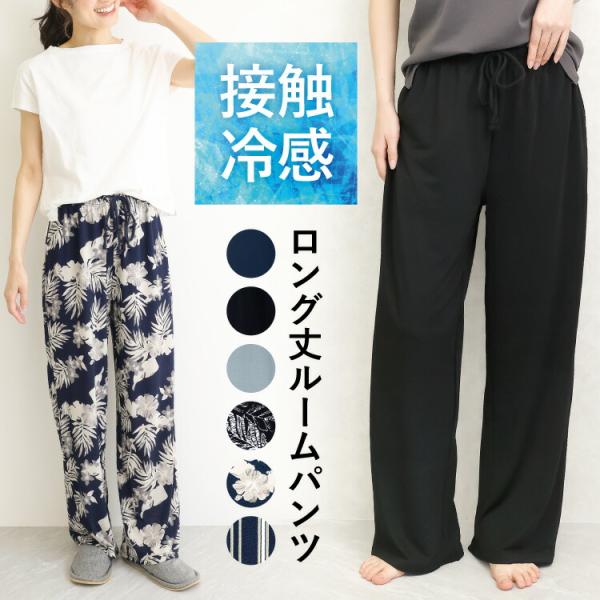 ルームパンツ レディース 接触冷感 ロング丈 パジャマ ストレッチ ノーアイロン パンツ単品 春 夏 ウエストゴム ひも付き 長パンツ ズボン 入院  w8-77647