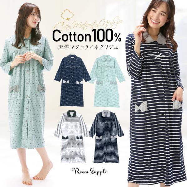 マタニティ パジャマ ワンピース ネグリジェ 長袖 前開き 春 綿100 フロントホック ロング丈 ルームサプリ 産前 産後 授乳 入院 ｍ ｌ Lｌ X2 all all Nishiki Yahoo 店 通販 Yahoo ショッピング