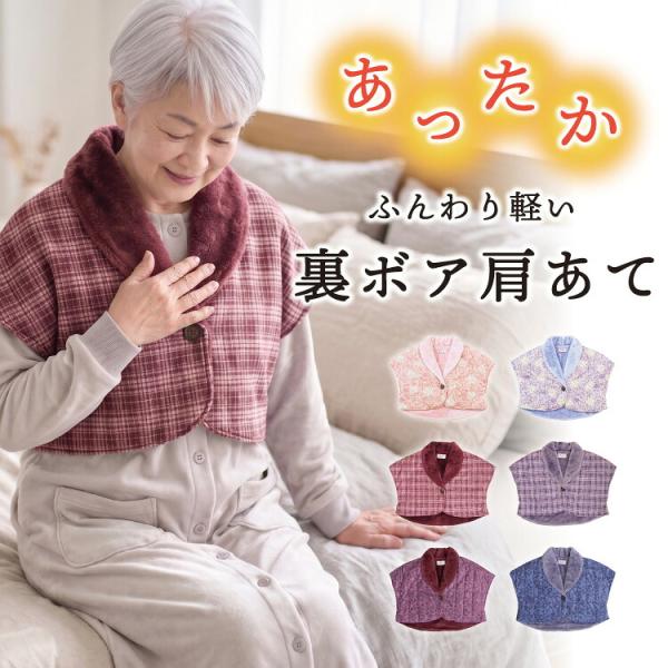 肩あて シニア ベスト あったか 裏ボア ポンチョ 防寒 冬用 プレゼント レディース 軽い 暖かい 保温 ベスト おばあちゃん 敬老の日 y9-91107all 佐川