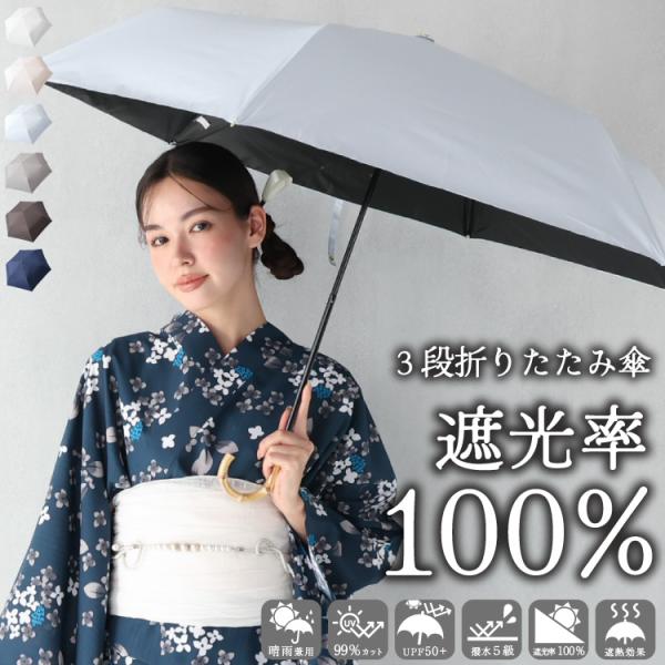 日傘 折りたたみ 完全遮光 遮光率100％ 軽量 約240g 3段折りたたみ傘 6