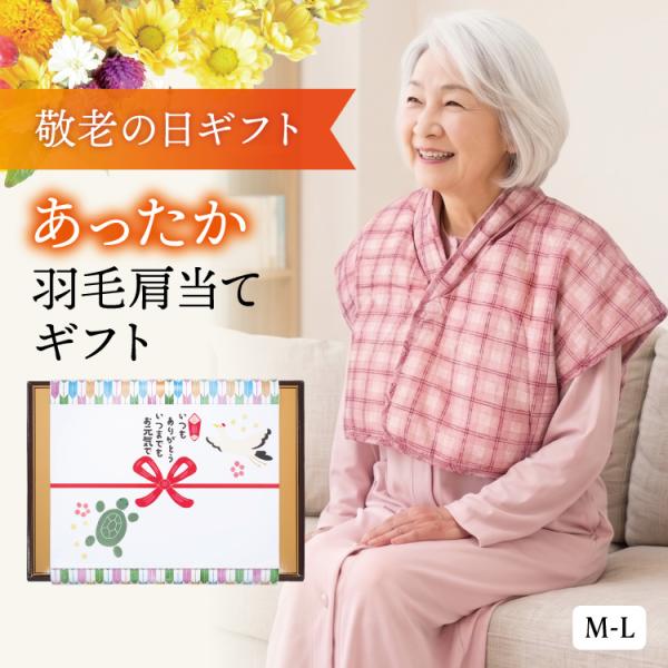 【敬老の日ギフトセット箱】羽毛 ダウン 肩あて あったか ポンチョ 裏ボア レディース メンズ 軽い 秋冬 おじいちゃん おばあちゃん 敬老の日 y9-95081-ss 佐川