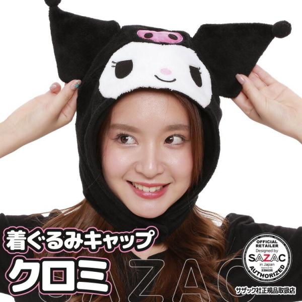 着ぐるみキャップ 帽子 被り物 クロミ マイメロディ サンリオ キャラクター ハロウィン 大人用 フリース サザック SAZAC コスプレ 仮装 なりきり y3-cap-san1719