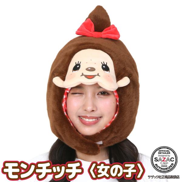 着ぐるみ キャップ モンチッチちゃん 女の子 キャラクター コスプレ 帽子 かぶりもの ハロウィン 衣装 変装 変身 コスチューム サザック SAZAC y3-cap-szc396