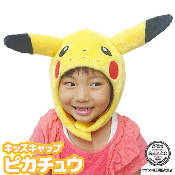 キャップ 着ぐるみキャップ ピカチュウ 子供用 キッズ フリース素材 ポケモン ポケットモンスター ハロウィン キャラクター コスプレ 仮装 SAZAC y3-cap-tmy238