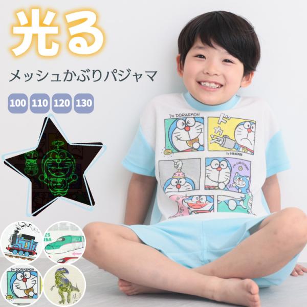 光る パジャマ キッズ 男の子 蓄光 半袖 夏 天竺 トーマス でんたま ドラえもん ダイナソー 電車 メッシュ ストレッチ キャラクター かぶり 子供 z9-dt0191all