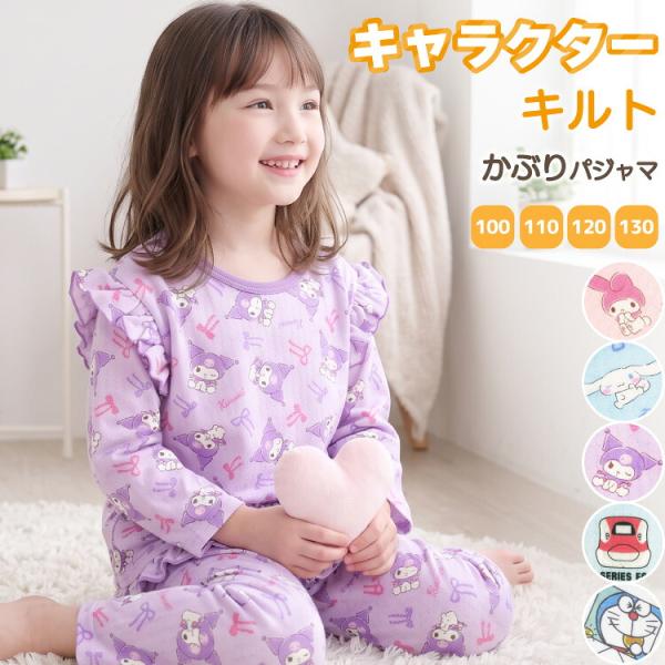パジャマ キッズ 長袖 女の子 男の子 秋 春 かぶり キルト キャラクター サンリオ クロミ マイメロ シナモロール シナモン ドラえもん 子供 z8-dt1031all 圧縮