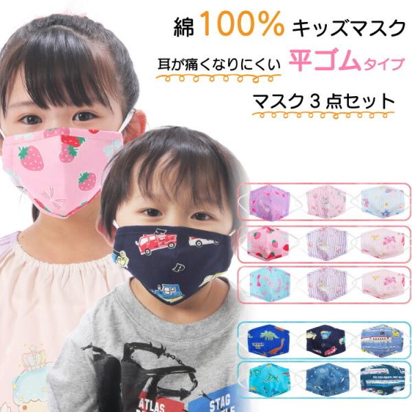 キッズ マスク 子供 こども マス ク3点セット 平ゴムタイプ キッ ズマスク キャラクター 子供用マ スク 立体マスク 裏面 ガーゼ 綿 100% 保育園 x4-kd-mask $$ :kd-mask:Nishiki-Yahoo!店 - 通販 - Yahoo!ショッピング キッズ マスク 子供 こども マス ク3点セット 平ゴムタイプ キッ ズマスク キャラクター 子供用マ スク 立体マスク 裏面 ガーゼ 綿 100% 保育園 x4-kd-mask $$ :kd-mask:Nishiki-Yahoo!店 - 通販 - Yahoo!ショッピング