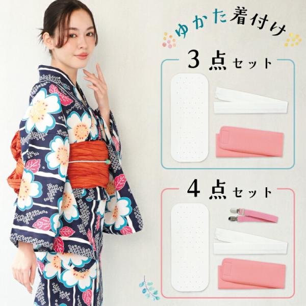 浴衣 着付けセット 3点セット 4点セット レディース 前板 マジックベルト 腰ひも 着付ベルト 簡単  大人用 着付け小物セット 和装 和装小物 z1-kitsukeset3-4all