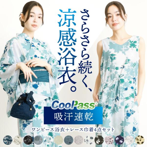 クールパス 浴衣 レース巾着付き ワンピース セパレート 大人用 2way 兵児帯 2026年 新作 簡単 着付け 涼しい レディース 花柄 CoolPass z2-kww001-set 佐川