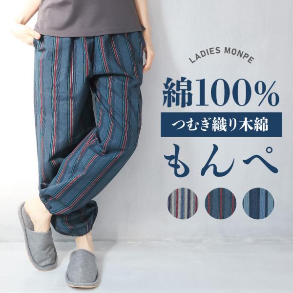 もんぺ 綿100％ レディース 和柄 パンツ つむぎ織り 木綿 女性 おしゃれ 作業着 部屋着 女性用 陶芸 居酒屋 外国人 お土産 ルームウェア 大きいサイズ z5-p0826