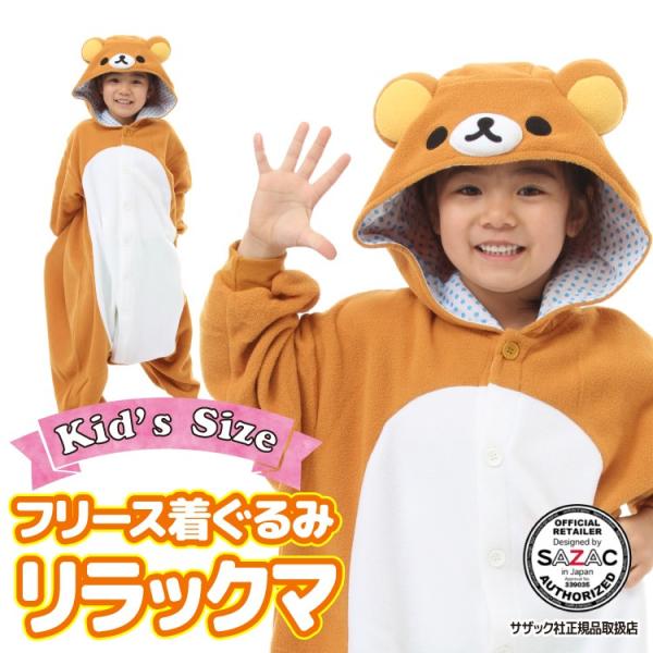 着ぐるみ 子供用 リラックマ ハロウィン キャラクター フリース