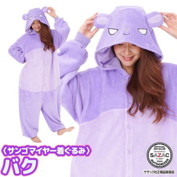 sanrio（サンリオ） 着ぐるみ パジャマ 大人用 サンゴマイヤー バク