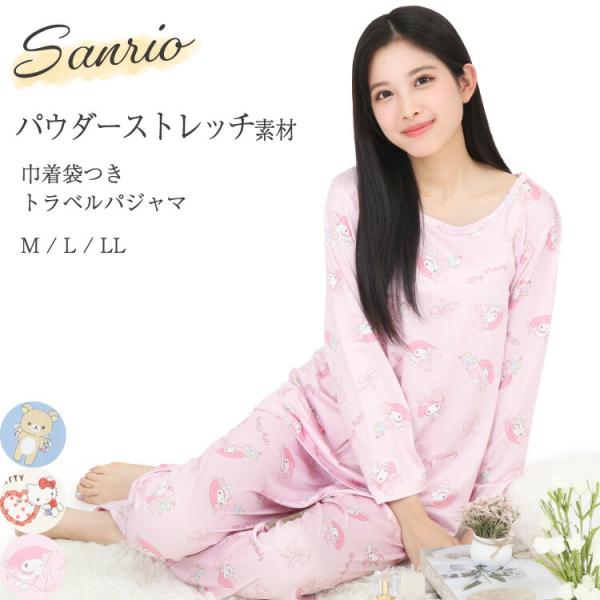 トラベルパジャマ ポーチ付き レディース 長袖 秋 春 かわいい パウダーストレッチ 上下セット ルームウェア サンリオ リラックマ キティ y4-san1852all 圧縮