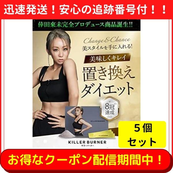 5個セット キラーバーナー 倖田來未完全監修 置き換えダイエット 5個セット キラーバーナー 倖田來未完全監修 置き換えダイエット