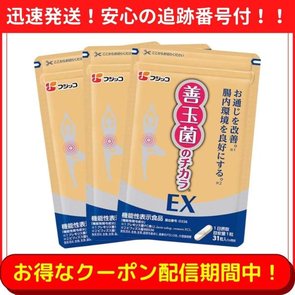 フジッコ 善玉菌のチカラEX 31粒入 3袋セット :3211-001505-3:生活の