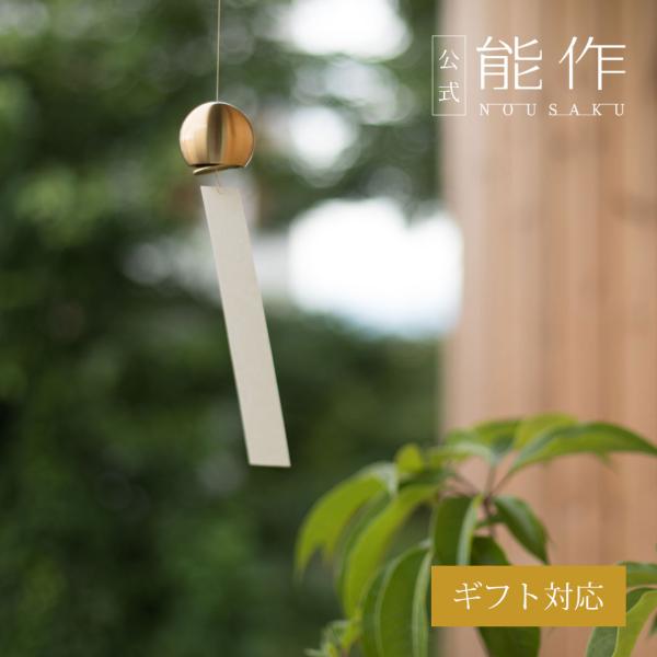 シンプルな形状が美しい風鈴です。下から見ても美しい形をコンセプトにデザインされました。富山県高岡市の伝統産業「鋳物」の鋳造・加工技術を生かし、現在のライフスタイルにも合うデザインに仕上げています。真鍮ならではの、澄み切った音色をお楽しみくだ...