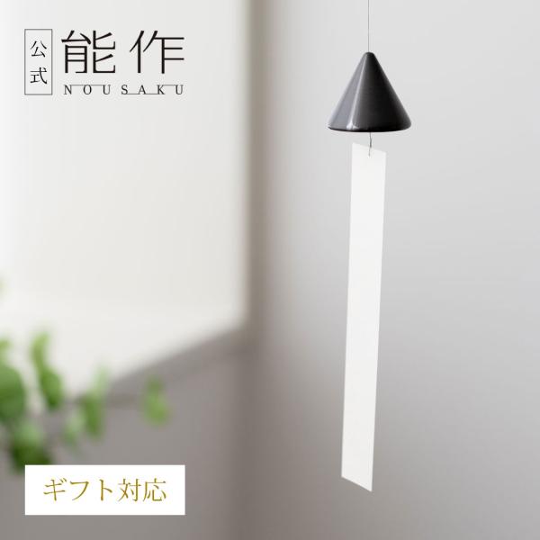 シンプルな形状が美しい風鈴です。下から見ても美しい形をコンセプトにデザインされました。富山県高岡市の伝統産業「鋳物」の鋳造・加工技術を生かし、現在のライフスタイルにも合うデザインに仕上げています。真鍮ならではの、澄み切った音色をお楽しみくだ...