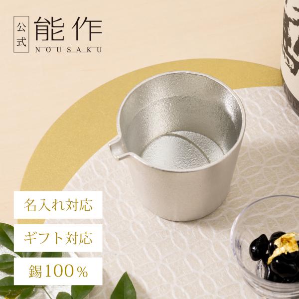 能作　錫製　まとめて 錫徳利 （すずとっくり）｜錫製雑貨・酒器の通販は能作オンライン