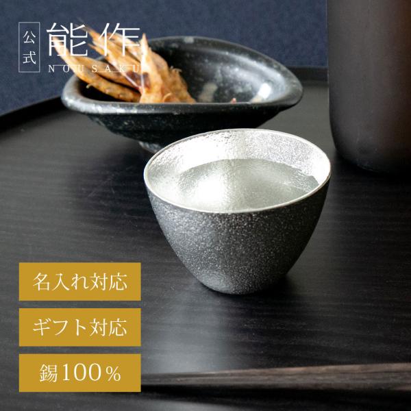 能作 公式 ぐい呑 - 大 錫100％ 酒器 名入れ可 ギフト包装可