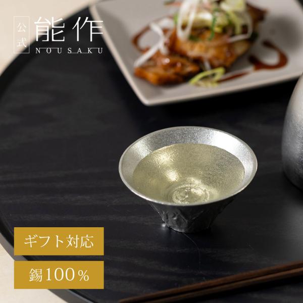 能作 公式 富士山 FUJIYAMA 錫100％ 酒器 ぐい呑 ギフト包装可