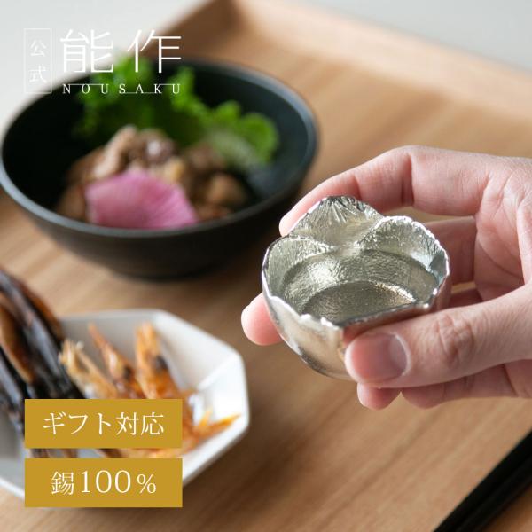 能作 公式 黒部ダムのぐい呑 錫100％ 酒器 ギフト包装可 プレゼント